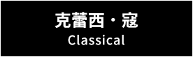 賽先生、賽先生科學工廠、科學禮品、科學玩具、文具、生活用品、生活小物、風格選物、設計、質感、送禮、交換禮物、辦公室、自然、科學