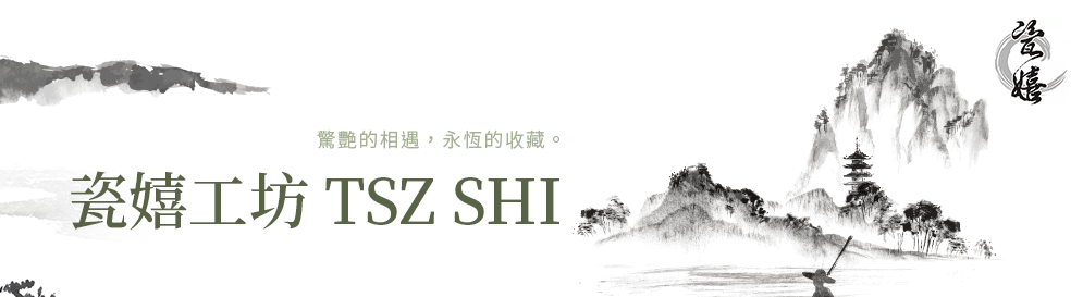 瓷嬉工坊TSZ SHI