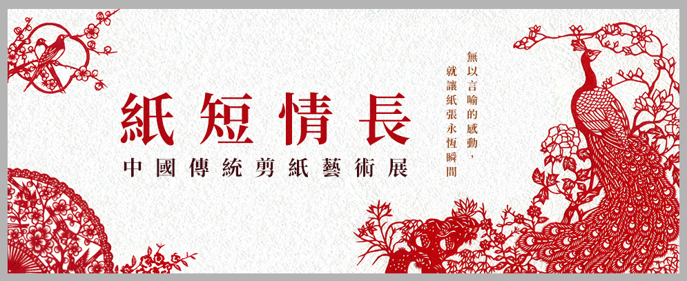 津百文化 傳統藝術 剪紙