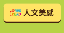 三民小山丘、點讀書籍、兒童讀物、兒童、童話、雙語教育、雙語、幼兒語言訓練、訓練、英文學習、英文啟蒙、英語自然發音、單字書、識字百科、翻翻書、學前認知、數字書、遊戲書、親子活動、幼兒認知發展階段、幼兒發展、玩具發展、五感開發、2030雙語國家政策發展藍圖五大策略、2030雙語國家幼兒園、英語學習教材、0-6歲嬰幼兒啟蒙閱讀首選、把握0-6歲黃金期，發揮幼兒最大潛能、學習黃金期、陪伴小孩掌握每一個成長關鍵、幫助孩子成長茁壯為一座座高山、語言、認知、創意、成長、最優質的語言學習互動內容，為寶貝營造最佳雙語環境、從認識自我，到認識世界，用閱讀為孩子開啟寬廣的認知視野、突破傳統閱讀，打造邊玩、邊讀、邊學的親子共讀模式。讓孩子乘著想像的翅膀，面對成長必經的各種課題、小山丘點讀系列、超值組合、臺灣第一套點讀翻翻書、中英雙語翻翻點讀寶盒、100 First Words給小小孩的第一本中英100單字書、數字馬戲團：給小小孩的第一本點讀數字翻翻書、手腦協調 遊戲式學習 互動雙語教學、玩玩唱唱開口說英文、《雙語故事書會唱歌》點讀音樂盒、Rapunzel 長髮公主、The Frog Prince 青蛙王子、Little Red Riding Hood 小紅帽、Hansel and Gretel 糖果屋、獨家跟讀模式 迪士尼規格音樂 經典童話、探索世界的100個單字、英美媽媽們論度爆表的暢銷幼兒書！搭配好玩又有趣的翻翻機關，打造寶寶學習認字的啟蒙世界！、用英文學數數好簡單！、從小建立數字認知及英文語感，打開翻頁玩一玩，用最有趣的方式學數數和說英文！、童話小天地、灰姑娘鞋店、小黑兔、智慧市的糊塗市民、愛咪與愛米麗、隨書附中文故事朗讀CD、點讀貼紙、給孩子一個彩色的夢，隨著童話的翅膀，一同遨遊在想像的王國！、三民小山丘點讀系列專用點讀筆、解放爸媽的魔法好物、把家中繪本全都變成有聲書，寶寶隨點隨聽，自主學習好幫手！、小山丘繪本系列、人體透視書、專業醫師審定、電子學習單、利用透明書頁設計，帶領孩子層層剖析自己的身體，展開奇妙的人體探索之旅。、樹的透視書、透視書系列好評連發！、利用透明書頁設計，一層一層剖析大樹生態系，帶領孩子發現樹木隱藏的祕密