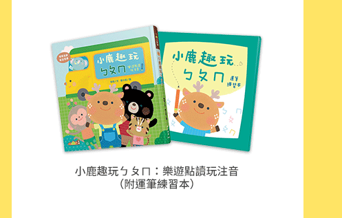 三民小山丘、點讀書籍、兒童讀物、兒童、童話、雙語教育、雙語、幼兒語言訓練、訓練、英文學習、英文啟蒙、英語自然發音、單字書、識字百科、翻翻書、學前認知、數字書、遊戲書、親子活動、幼兒認知發展階段、幼兒發展、玩具發展、五感開發、2030雙語國家政策發展藍圖五大策略、2030雙語國家幼兒園、英語學習教材、0-6歲嬰幼兒啟蒙閱讀首選、把握0-6歲黃金期，發揮幼兒最大潛能、學習黃金期、陪伴小孩掌握每一個成長關鍵、幫助孩子成長茁壯為一座座高山、語言、認知、創意、成長、最優質的語言學習互動內容，為寶貝營造最佳雙語環境、從認識自我，到認識世界，用閱讀為孩子開啟寬廣的認知視野、突破傳統閱讀，打造邊玩、邊讀、邊學的親子共讀模式。讓孩子乘著想像的翅膀，面對成長必經的各種課題、小山丘點讀系列、超值組合、臺灣第一套點讀翻翻書、中英雙語翻翻點讀寶盒、100 First Words給小小孩的第一本中英100單字書、數字馬戲團：給小小孩的第一本點讀數字翻翻書、手腦協調 遊戲式學習 互動雙語教學、玩玩唱唱開口說英文、《雙語故事書會唱歌》點讀音樂盒、Rapunzel 長髮公主、The Frog Prince 青蛙王子、Little Red Riding Hood 小紅帽、Hansel and Gretel 糖果屋、獨家跟讀模式 迪士尼規格音樂 經典童話、探索世界的100個單字、英美媽媽們論度爆表的暢銷幼兒書！搭配好玩又有趣的翻翻機關，打造寶寶學習認字的啟蒙世界！、用英文學數數好簡單！、從小建立數字認知及英文語感，打開翻頁玩一玩，用最有趣的方式學數數和說英文！、童話小天地、灰姑娘鞋店、小黑兔、智慧市的糊塗市民、愛咪與愛米麗、隨書附中文故事朗讀CD、點讀貼紙、給孩子一個彩色的夢，隨著童話的翅膀，一同遨遊在想像的王國！、三民小山丘點讀系列專用點讀筆、解放爸媽的魔法好物、把家中繪本全都變成有聲書，寶寶隨點隨聽，自主學習好幫手！、小山丘繪本系列、人體透視書、專業醫師審定、電子學習單、利用透明書頁設計，帶領孩子層層剖析自己的身體，展開奇妙的人體探索之旅。、樹的透視書、透視書系列好評連發！、利用透明書頁設計，一層一層剖析大樹生態系，帶領孩子發現樹木隱藏的祕密