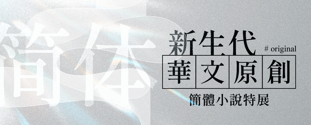 《簡體新生代華文原創小說特展》