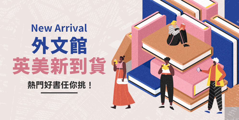外文館新到貨