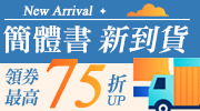 簡體書新到貨