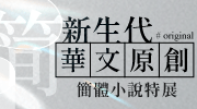 簡體新生代華文原創小說特展