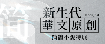 新生代華文原創 簡體小說特展
