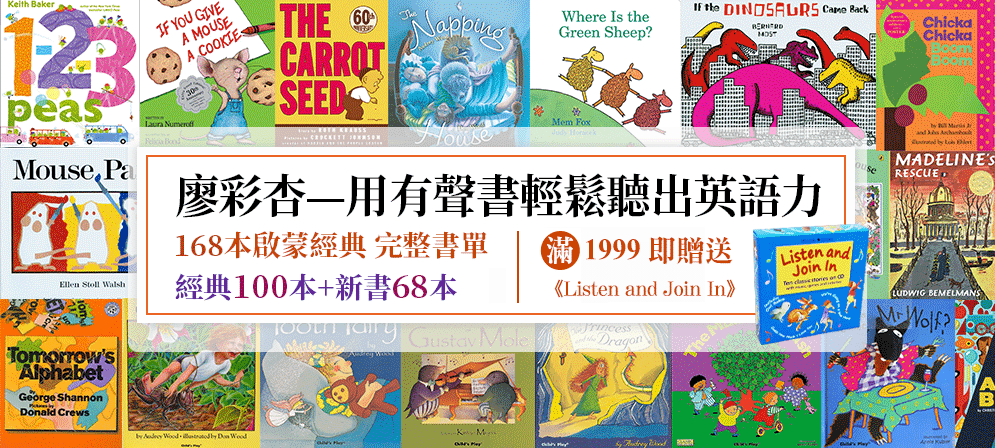 廖彩杏-用有聲書輕鬆聽出英語力 168本啟蒙經典完整書單