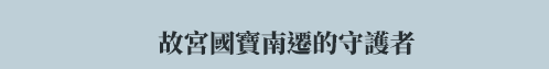 故宮、國寶、南遷、莊嚴、莊因、莊申、莊喆、莊靈