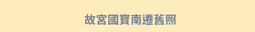 故宮、國寶、南遷、莊嚴、莊因、莊申、莊喆、莊靈