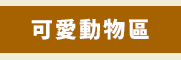 水獺、動物園、動物、可愛、寒假、中英雙語、繪本