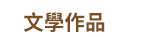 2019 商周文化