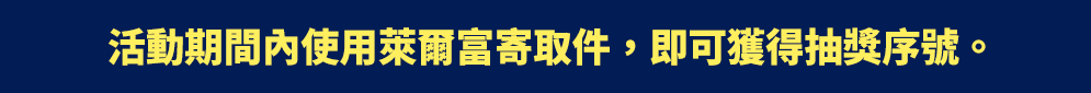 萊爾富寄取件日日抽藍芽耳機、月月抽筆電