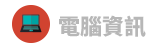 工作、電商、經濟、企業管理、投資理財、社會、電腦