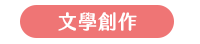 2020 讀書共和國 66