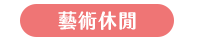 2020 讀書共和國 66