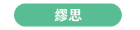 2020 讀書共和國 66
