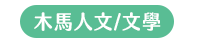2020 讀書共和國 66