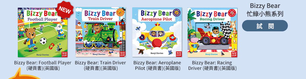 Nosy Crow、英文、外文、童書、小說、音效書、翻翻書、操作書、Bizzy Bear、忙碌小熊、Meekoo