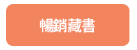 童書、繪本、親子共讀、兒童文學