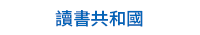 童書、繪本、親子共讀、兒童文學