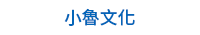 童書、繪本、親子共讀、兒童文學
