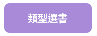 童書、繪本、親子共讀、兒童文學