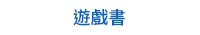 童書、繪本、親子共讀、兒童文學