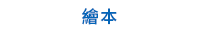 童書、繪本、親子共讀、兒童文學