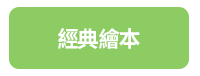 童書、繪本、親子共讀、兒童文學