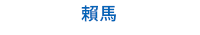 童書、繪本、親子共讀、兒童文學