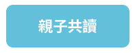 童書、繪本、親子共讀、兒童文學
