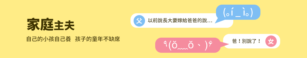 爸爸、父親、爸爸節、父親節、邊緣爸、親子、家庭、邊緣人