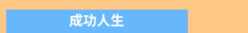 爸爸、父親、爸爸節、父親節、邊緣爸、親子、家庭、邊緣人