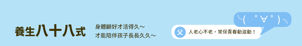 爸爸、父親、爸爸節、父親節、邊緣爸、親子、家庭、邊緣人