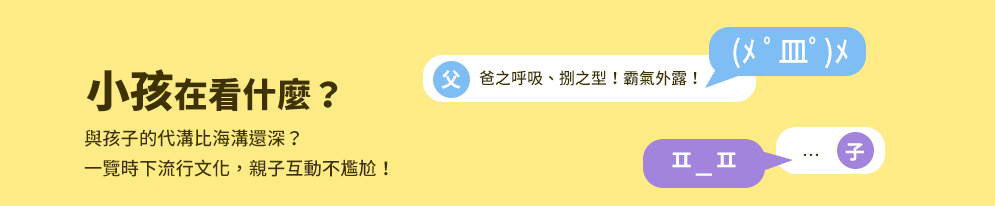 爸爸、父親、爸爸節、父親節、邊緣爸、親子、家庭、邊緣人