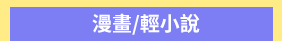 爸爸、父親、爸爸節、父親節、邊緣爸、親子、家庭、邊緣人