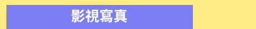 爸爸、父親、爸爸節、父親節、邊緣爸、親子、家庭、邊緣人