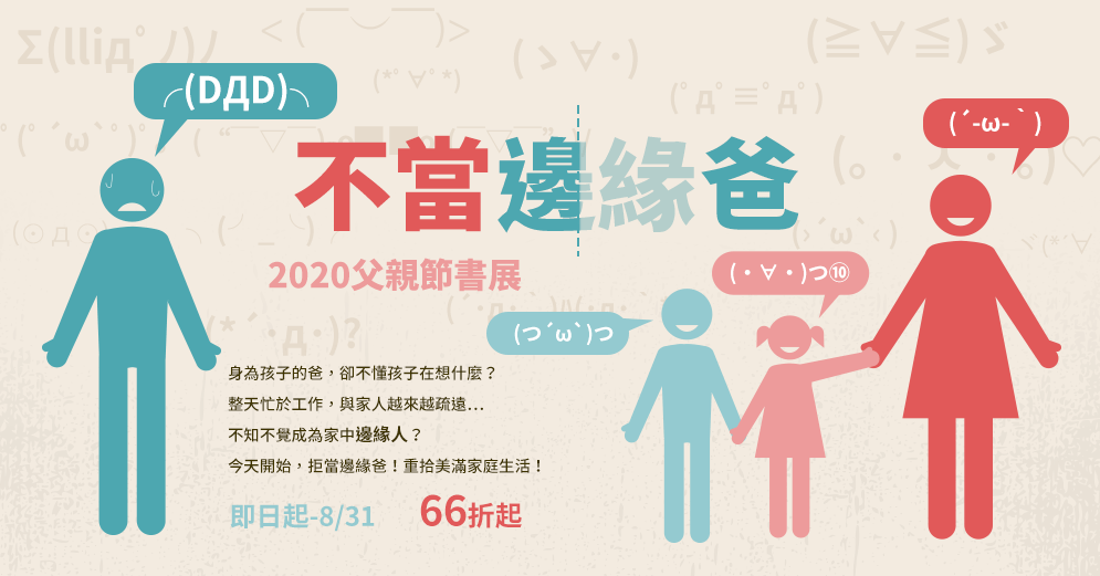 爸爸、父親、爸爸節、父親節、邊緣爸、親子、家庭、邊緣人