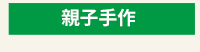 爸爸、父親、爸爸節、父親節、邊緣爸、親子、家庭、邊緣人