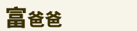 爸爸、父親、爸爸節、父親節、邊緣爸、親子、家庭、邊緣人