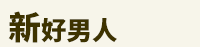 爸爸、父親、爸爸節、父親節、邊緣爸、親子、家庭、邊緣人