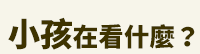 爸爸、父親、爸爸節、父親節、邊緣爸、親子、家庭、邊緣人