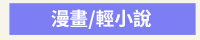 爸爸、父親、爸爸節、父親節、邊緣爸、親子、家庭、邊緣人