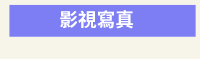 爸爸、父親、爸爸節、父親節、邊緣爸、親子、家庭、邊緣人
