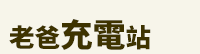 爸爸、父親、爸爸節、父親節、邊緣爸、親子、家庭、邊緣人