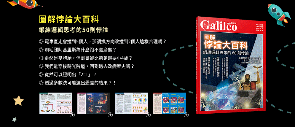伽利略、人人、悖論、邏輯思考、生死學、生命科學、學生學習、開學、國高中物理、量子論、國高中化學、元素週期表