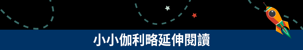 伽利略、人人、悖論、邏輯思考、生死學、生命科學、學生學習、開學、國高中物理、量子論、國高中化學、元素週期表