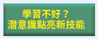 心理學什麼、自我成長、邁向成功、心理學入門、成語、跨領域、一天十分鐘、讀懂成語和人心