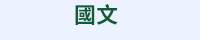 心理學什麼、自我成長、邁向成功、心理學入門、成語、跨領域、一天十分鐘、讀懂成語和人心