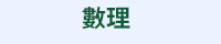 心理學什麼、自我成長、邁向成功、心理學入門、成語、跨領域、一天十分鐘、讀懂成語和人心